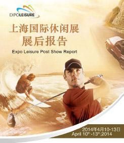 上海國際休閒展