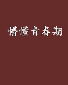 懵懂青春期 懵懂青春期