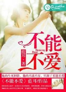 不能不愛[若初文學網小說]