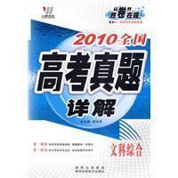 《2010全國高考真題詳解文科綜合》 《2010全國高考真題詳解文科綜合》