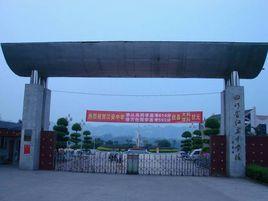 四川省宜賓市江安中學 四川省宜賓市江安中學