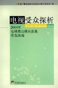 電視客群探析