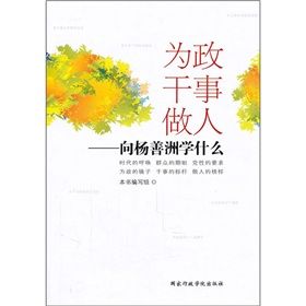 《為政幹事做人:向楊善洲學什麼》 《為政幹事做人:向楊善洲學什麼》