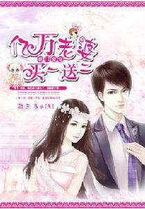 豪門蜜寵:億萬老婆買一送二 豪門蜜寵:億萬老婆買一送二