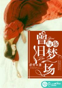 曾與你舊夢一場 曾與你舊夢一場