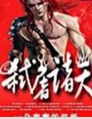 弒屠諸天 弒屠諸天