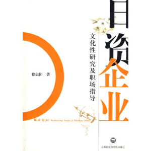 《日資企業:文化性研究及職場指導》 《日資企業:文化性研究及職場指導》