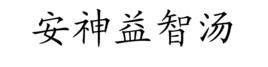 安神益智湯 安神益智湯