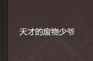 天才的廢物少爺