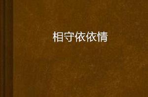 相守依依情 相守依依情