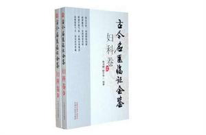 古今名醫臨證金鑒·婦科卷(上下卷) 古今名醫臨證金鑒·婦科卷(上下卷)