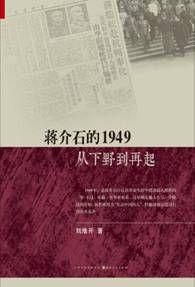 蔣介石的1949:從下野到再起 蔣介石的1949:從下野到再起
