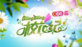 blingbling校花紀 blingbling校花紀
