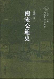 南宋交通史 南宋交通史