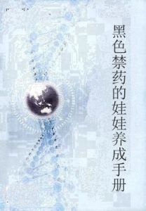 黑色禁藥的娃娃養成手冊 黑色禁藥的娃娃養成手冊