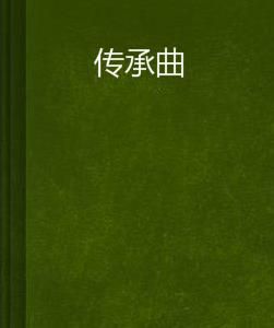 傳承曲 傳承曲