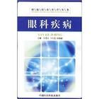 《眼科疾病》 《眼科疾病》