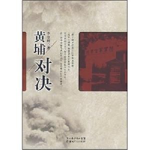 《黃埔對決》 《黃埔對決》