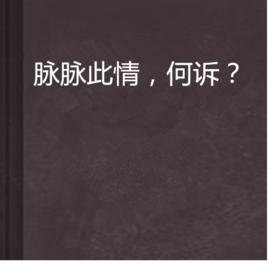 脈脈此情,何訴? 脈脈此情,何訴?