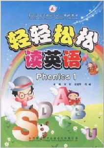 輕輕鬆鬆讀英語Phonics1 輕輕鬆鬆讀英語Phonics1