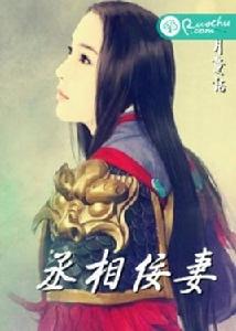 丞相佞妻 丞相佞妻