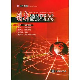 創新行銷五模式 創新行銷五模式