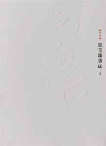 曹氏珍藏寇克讓書法作品