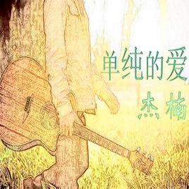 單純的愛 單純的愛