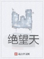 絕望天 絕望天