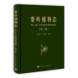 秦嶺植物 秦嶺植物