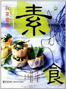 我親愛的素食 我親愛的素食