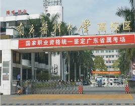 廣東南大職業培訓學院 廣東南大職業培訓學院
