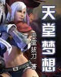 天堂夢想 天堂夢想