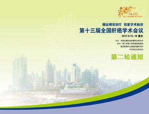 全國肝癌學術會議 全國肝癌學術會議