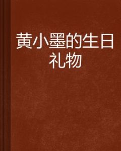 黃小墨的生日禮物 黃小墨的生日禮物