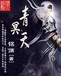 青冥天 青冥天