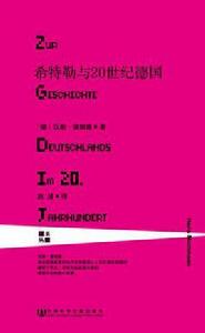 希特勒與20世紀德國 希特勒與20世紀德國