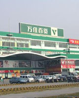 萬佳百貨公司 萬佳百貨公司