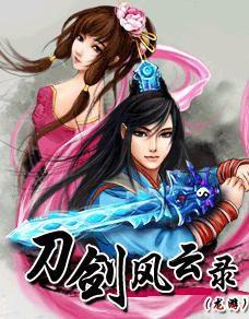 刀劍風雲錄 刀劍風雲錄