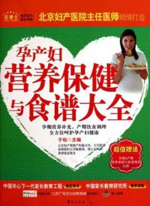 孕產婦營養保健與食譜大全 孕產婦營養保健與食譜大全