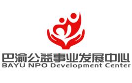 巴渝公益事業發展中心