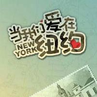 當我們愛在紐約 當我們愛在紐約