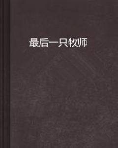 最後一隻牧師 最後一隻牧師