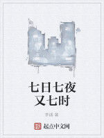 七日七夜又七時 七日七夜又七時