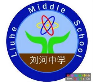 劉河中學 劉河中學