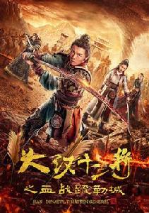 大漢十三將之血戰疏勒城