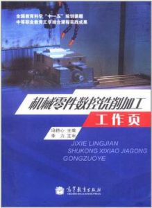 機械零件數控銑削加工工作頁