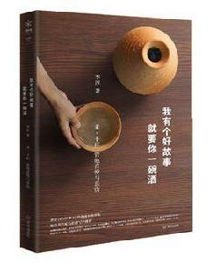 我有個好故事,就要你一碗酒 我有個好故事,就要你一碗酒