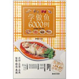 學做魚6000例 學做魚6000例