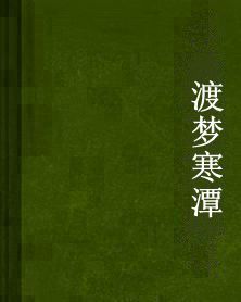 渡夢寒潭 渡夢寒潭